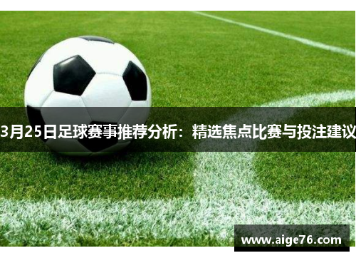 3月25日足球赛事推荐分析：精选焦点比赛与投注建议