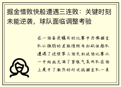 掘金惜败快船遭遇三连败：关键时刻未能逆袭，球队面临调整考验