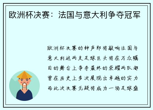 欧洲杯决赛：法国与意大利争夺冠军