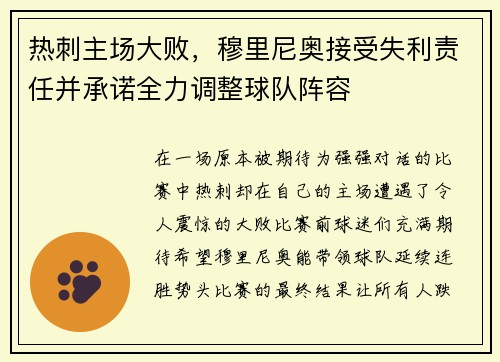 热刺主场大败，穆里尼奥接受失利责任并承诺全力调整球队阵容
