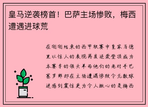 皇马逆袭榜首！巴萨主场惨败，梅西遭遇进球荒