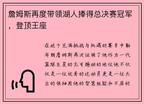 詹姆斯再度带领湖人捧得总决赛冠军，登顶王座
