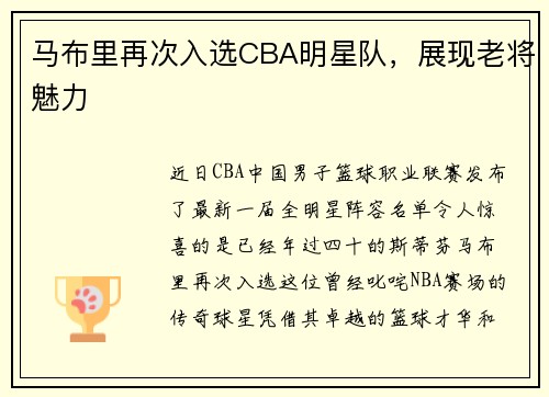 马布里再次入选CBA明星队，展现老将魅力