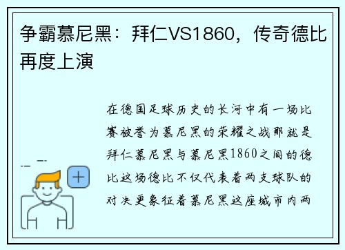 争霸慕尼黑：拜仁VS1860，传奇德比再度上演