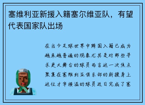 塞维利亚新援入籍塞尔维亚队，有望代表国家队出场