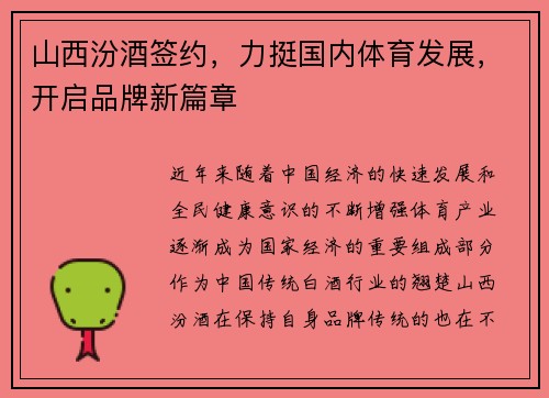山西汾酒签约，力挺国内体育发展，开启品牌新篇章