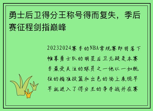 勇士后卫得分王称号得而复失，季后赛征程剑指巅峰