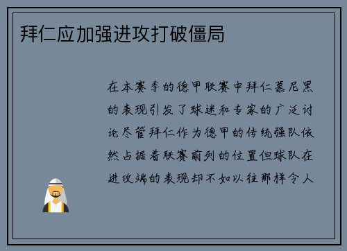 拜仁应加强进攻打破僵局