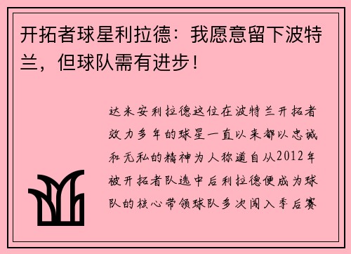 开拓者球星利拉德：我愿意留下波特兰，但球队需有进步！