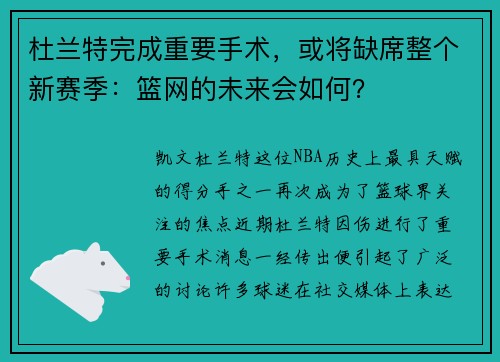 杜兰特完成重要手术，或将缺席整个新赛季：篮网的未来会如何？