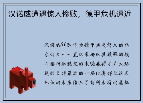 汉诺威遭遇惊人惨败，德甲危机逼近