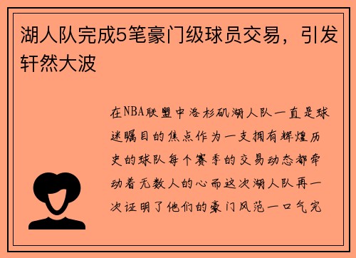 湖人队完成5笔豪门级球员交易，引发轩然大波