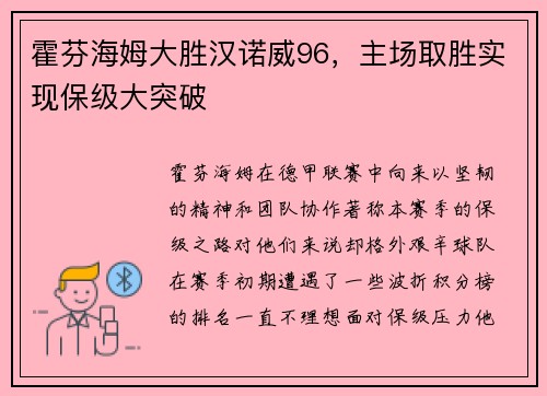 霍芬海姆大胜汉诺威96，主场取胜实现保级大突破