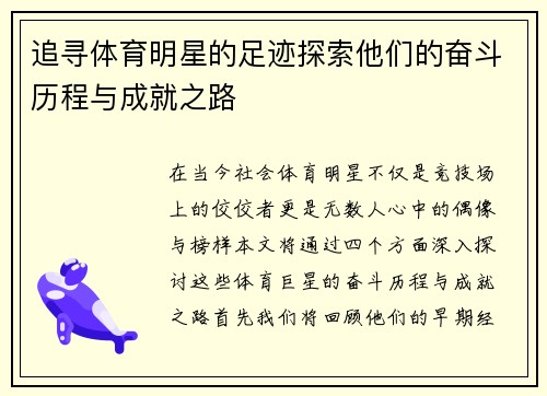 追寻体育明星的足迹探索他们的奋斗历程与成就之路