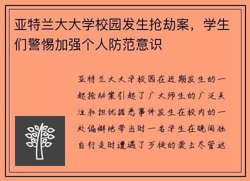 亚特兰大大学校园发生抢劫案，学生们警惕加强个人防范意识