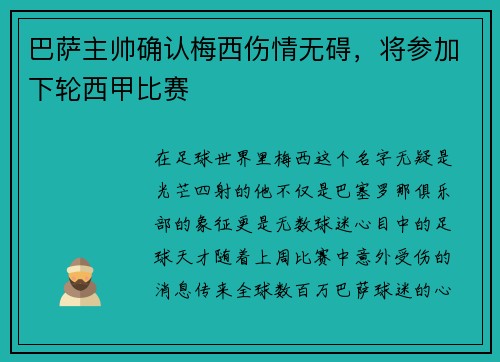 巴萨主帅确认梅西伤情无碍，将参加下轮西甲比赛
