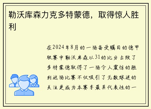 勒沃库森力克多特蒙德，取得惊人胜利