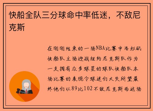 快船全队三分球命中率低迷，不敌尼克斯