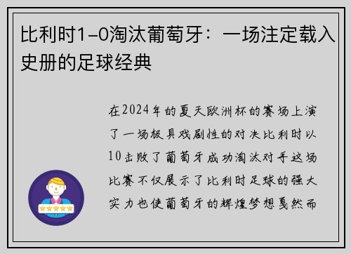 比利时1-0淘汰葡萄牙：一场注定载入史册的足球经典