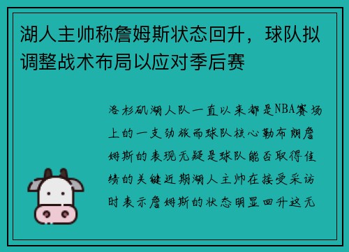 湖人主帅称詹姆斯状态回升，球队拟调整战术布局以应对季后赛