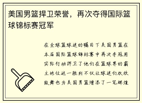 美国男篮捍卫荣誉，再次夺得国际篮球锦标赛冠军