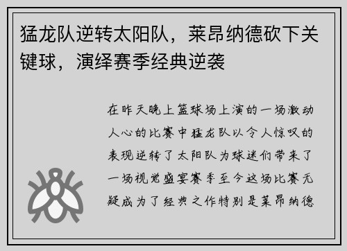 猛龙队逆转太阳队，莱昂纳德砍下关键球，演绎赛季经典逆袭