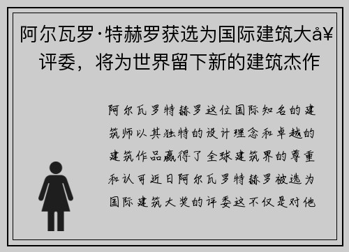 阿尔瓦罗·特赫罗获选为国际建筑大奖评委，将为世界留下新的建筑杰作