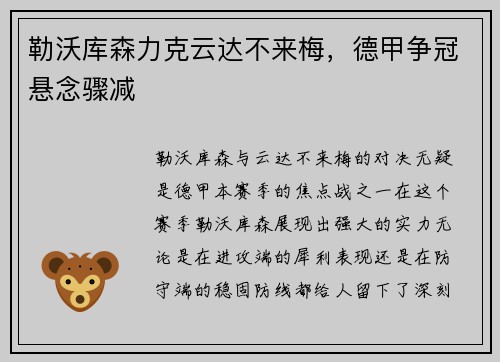 勒沃库森力克云达不来梅，德甲争冠悬念骤减