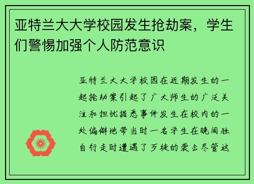 亚特兰大大学校园发生抢劫案，学生们警惕加强个人防范意识