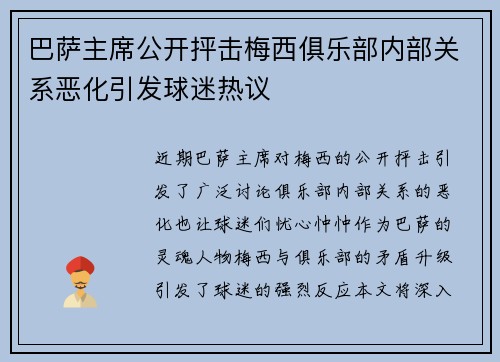 巴萨主席公开抨击梅西俱乐部内部关系恶化引发球迷热议