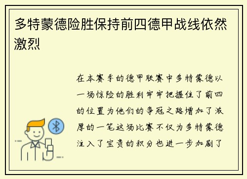 多特蒙德险胜保持前四德甲战线依然激烈