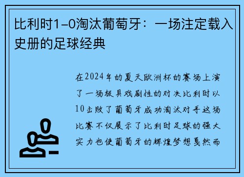 比利时1-0淘汰葡萄牙：一场注定载入史册的足球经典
