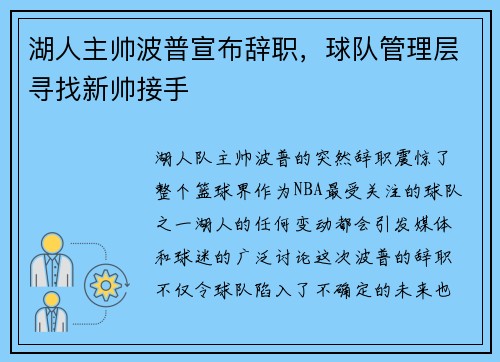 湖人主帅波普宣布辞职，球队管理层寻找新帅接手