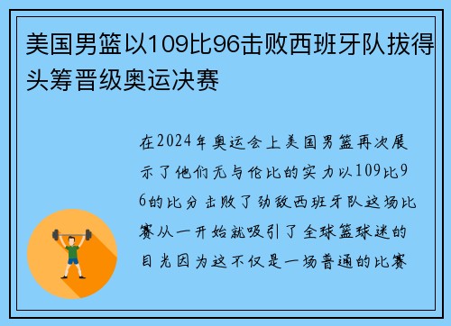 美国男篮以109比96击败西班牙队拔得头筹晋级奥运决赛