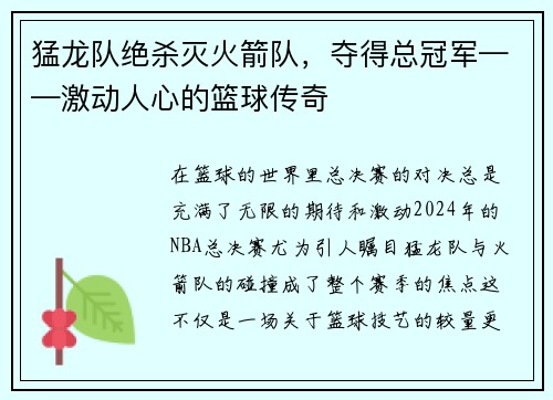 猛龙队绝杀灭火箭队，夺得总冠军——激动人心的篮球传奇