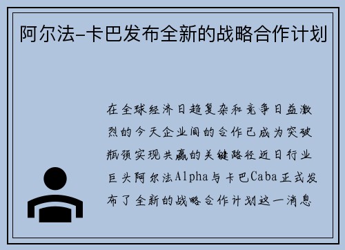 阿尔法-卡巴发布全新的战略合作计划