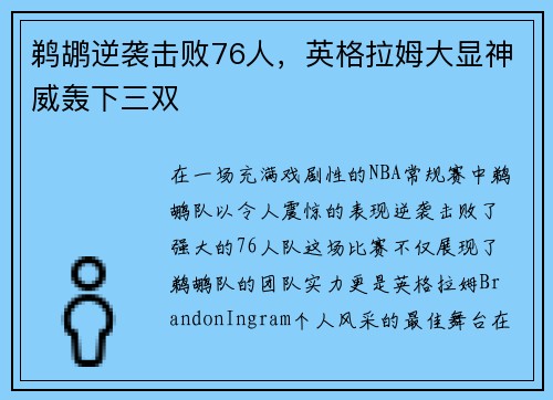 鹈鹕逆袭击败76人，英格拉姆大显神威轰下三双