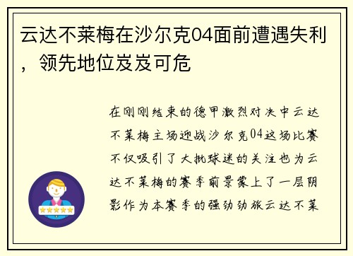 云达不莱梅在沙尔克04面前遭遇失利，领先地位岌岌可危