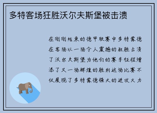 多特客场狂胜沃尔夫斯堡被击溃