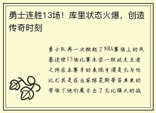勇士连胜13场！库里状态火爆，创造传奇时刻