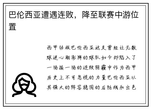 巴伦西亚遭遇连败，降至联赛中游位置
