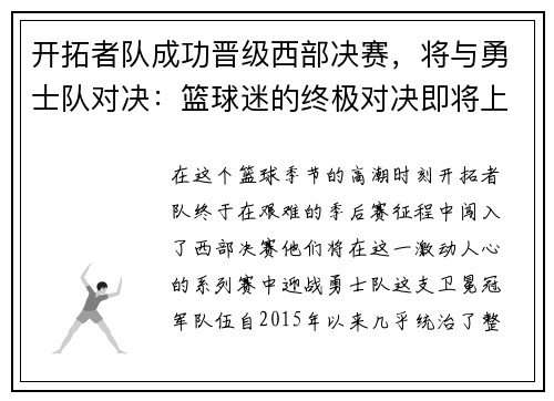 开拓者队成功晋级西部决赛，将与勇士队对决：篮球迷的终极对决即将上演