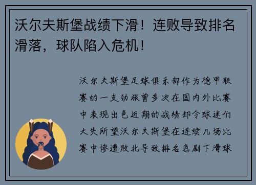 沃尔夫斯堡战绩下滑！连败导致排名滑落，球队陷入危机！