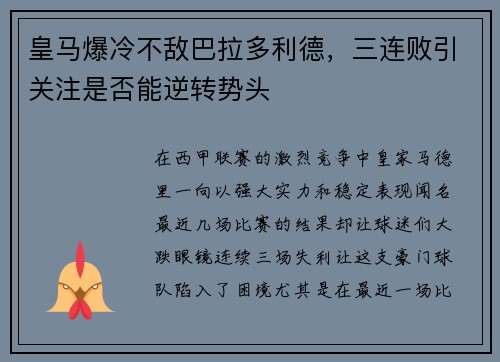 皇马爆冷不敌巴拉多利德，三连败引关注是否能逆转势头