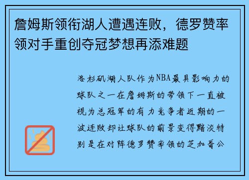 詹姆斯领衔湖人遭遇连败，德罗赞率领对手重创夺冠梦想再添难题