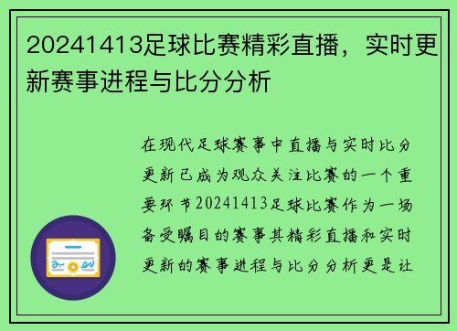 20241413足球比赛精彩直播，实时更新赛事进程与比分分析