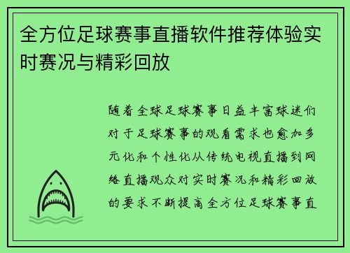全方位足球赛事直播软件推荐体验实时赛况与精彩回放
