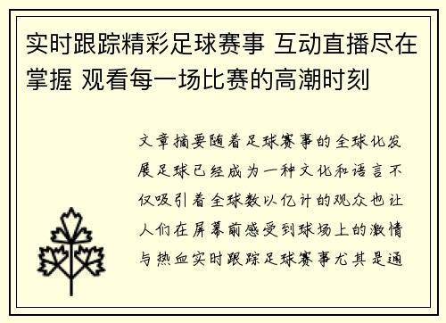 实时跟踪精彩足球赛事 互动直播尽在掌握 观看每一场比赛的高潮时刻
