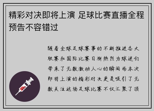 精彩对决即将上演 足球比赛直播全程预告不容错过