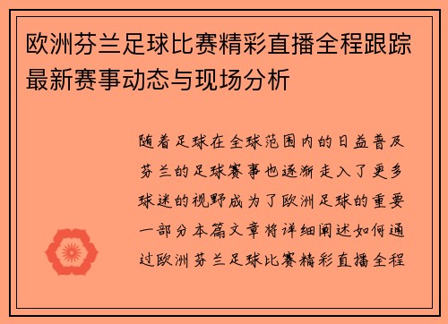 欧洲芬兰足球比赛精彩直播全程跟踪最新赛事动态与现场分析